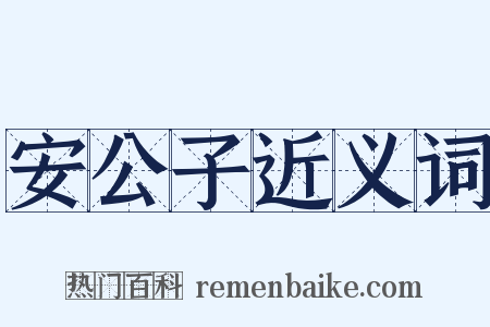 安公子近义词是什么意思的图片